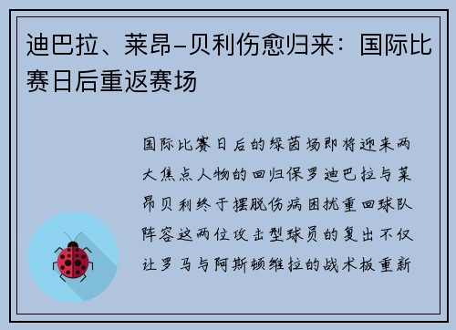 迪巴拉、莱昂-贝利伤愈归来：国际比赛日后重返赛场