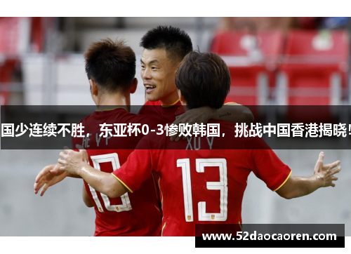 国少连续不胜，东亚杯0-3惨败韩国，挑战中国香港揭晓！