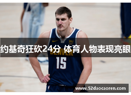 约基奇狂砍24分 体育人物表现亮眼