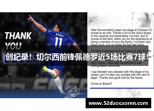 创纪录！切尔西前锋佩德罗近5场比赛7球！