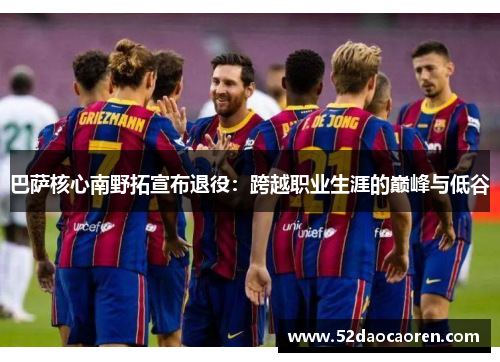 巴萨核心南野拓宣布退役：跨越职业生涯的巅峰与低谷