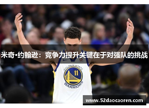 米奇·约翰逊：竞争力提升关键在于对强队的挑战