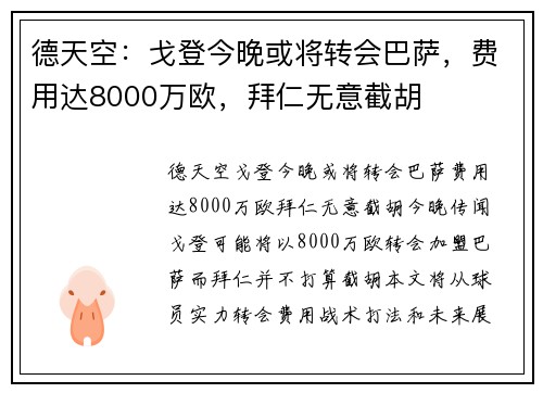 德天空：戈登今晚或将转会巴萨，费用达8000万欧，拜仁无意截胡